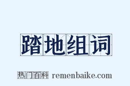 踏地组词是什么意思的图片
